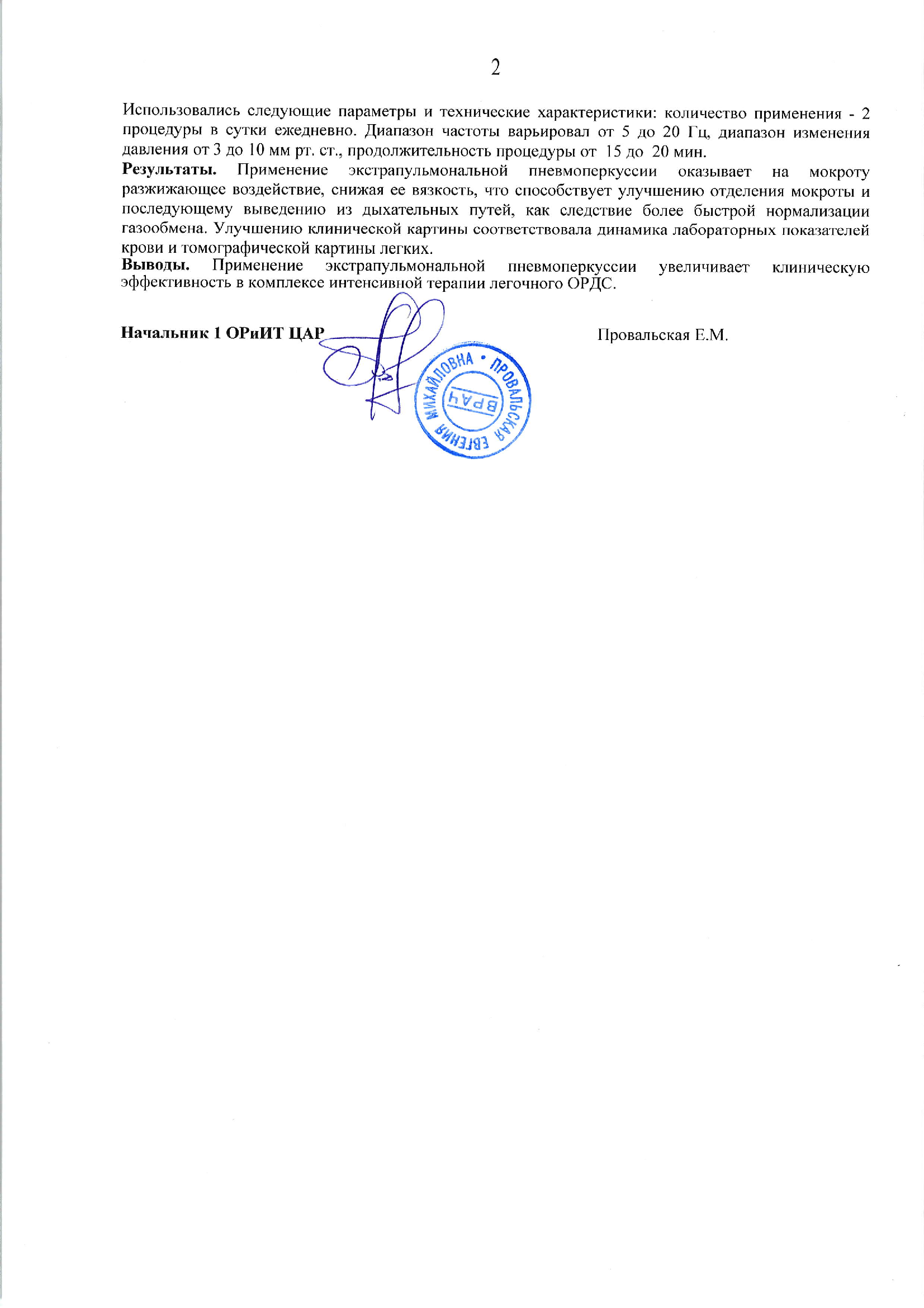 Отзыв Главного клинического госпиталя МВД России — YANGKUN YK-800 (стр. 2)
