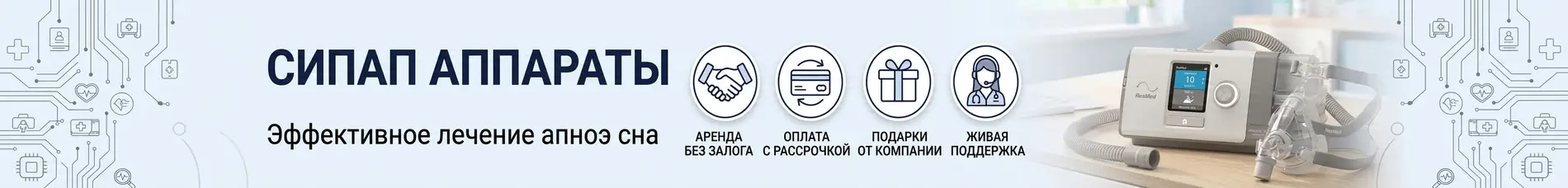 Подбор CPAP оборудования