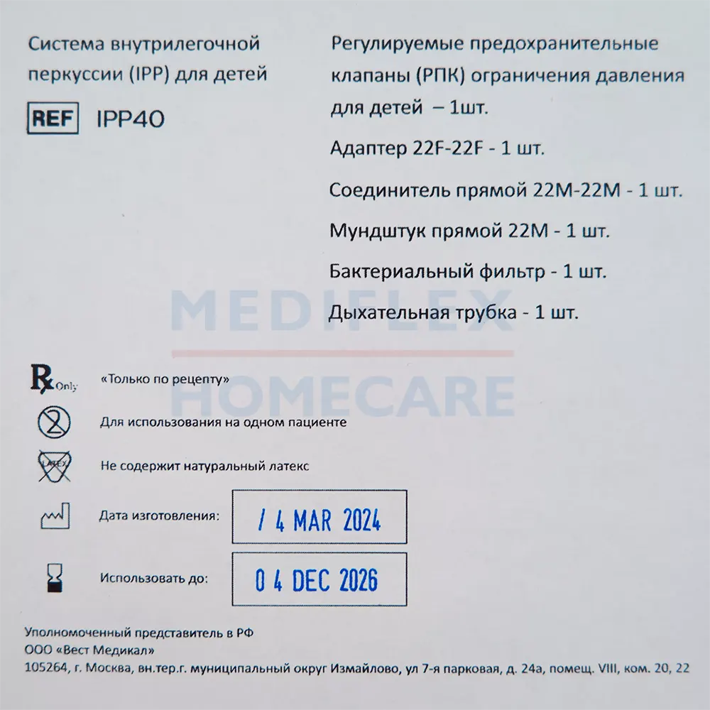 Система внутрилегочной перкуссии (IPP) для детей