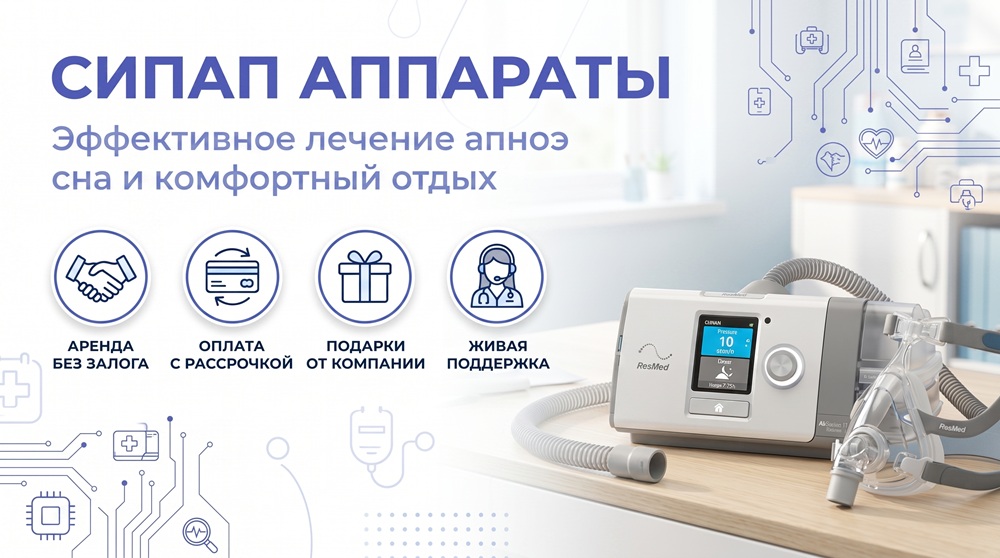 Подбор CPAP оборудования