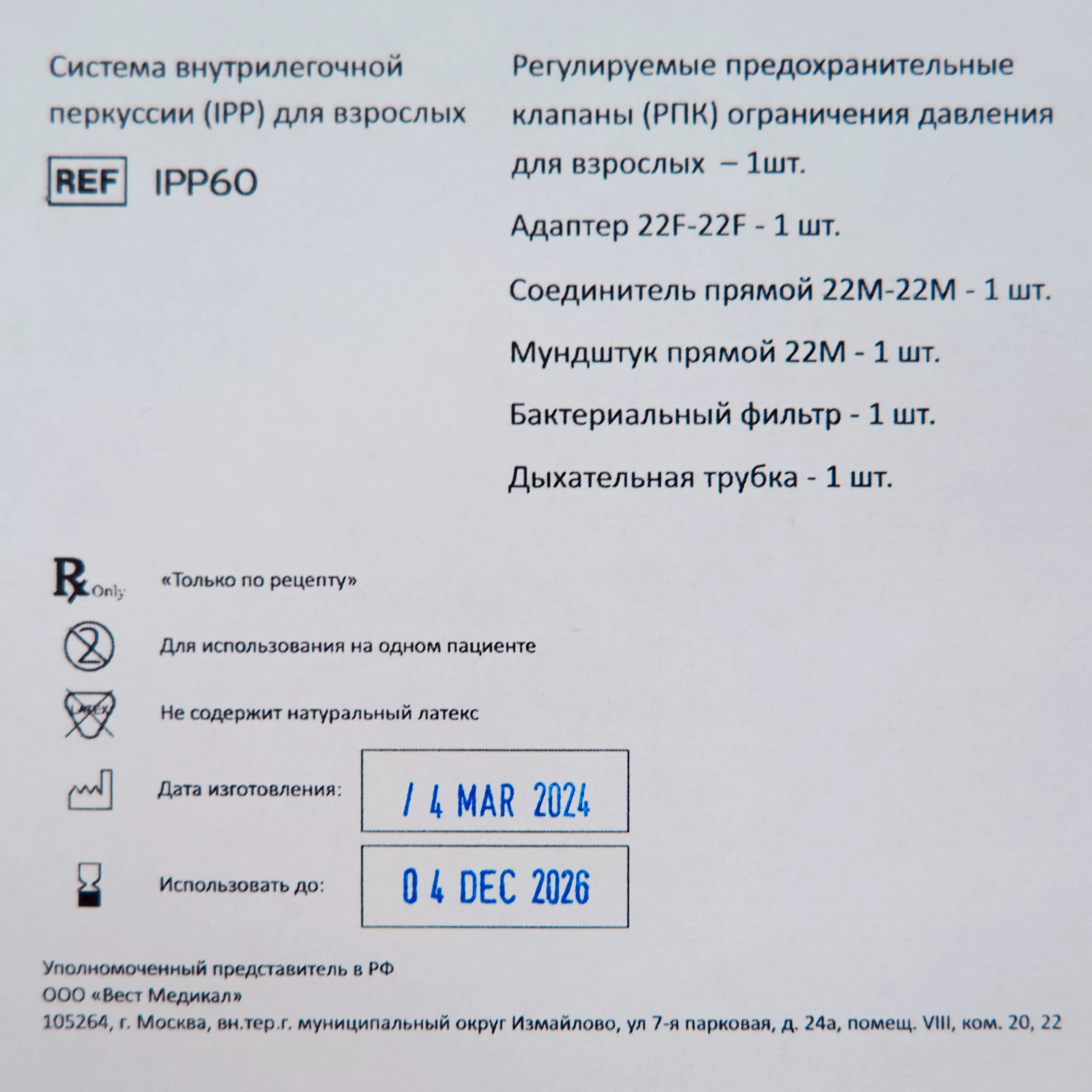 Система внутрилегочной перкуссии (IPP) для взрослых