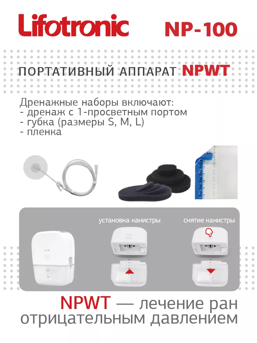 Аппарат лечения ран отрицательным давлением Lifotronic NP-100