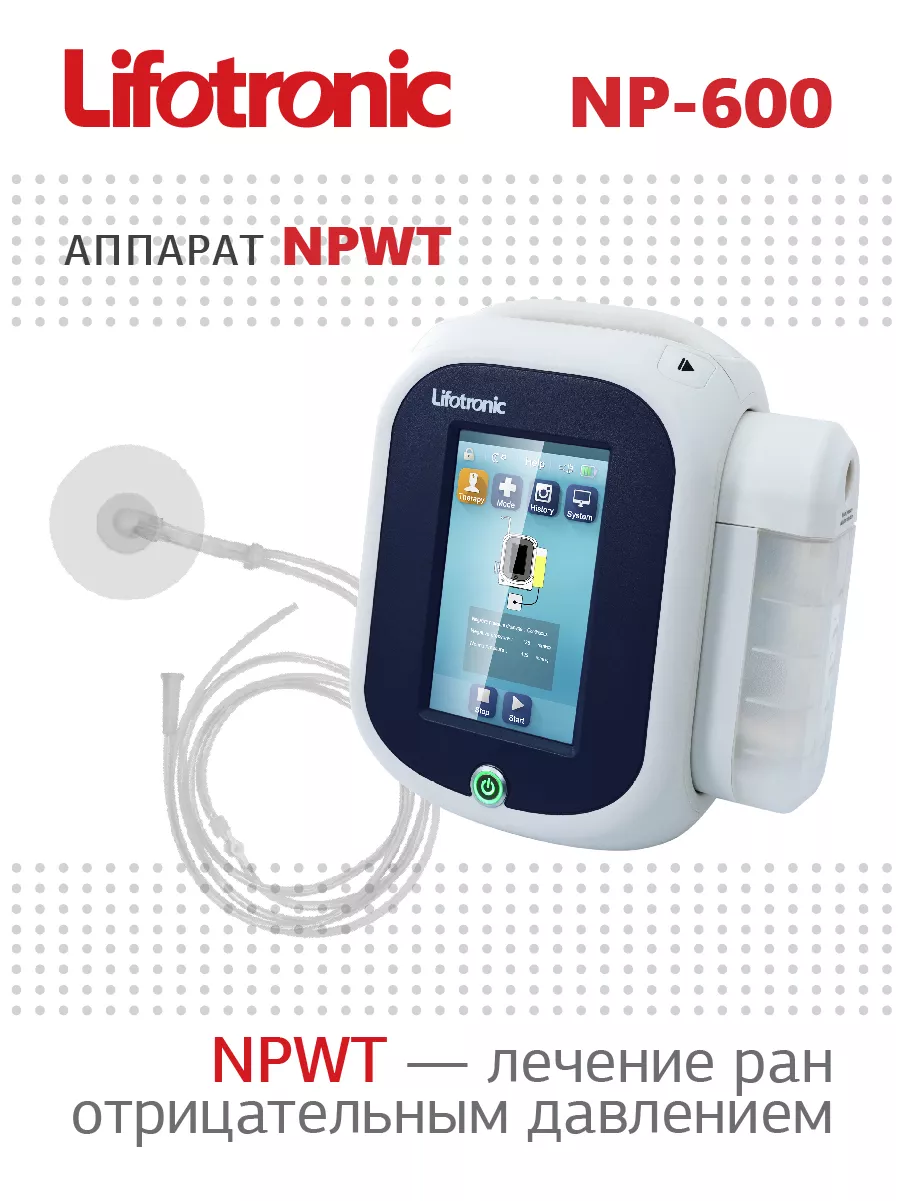 Аппарат лечения ран отрицательным давлением Lifotronic NP-600