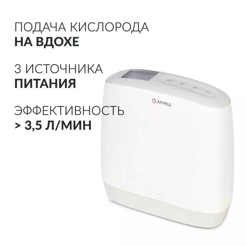 Концентратор кислорода Армед F1