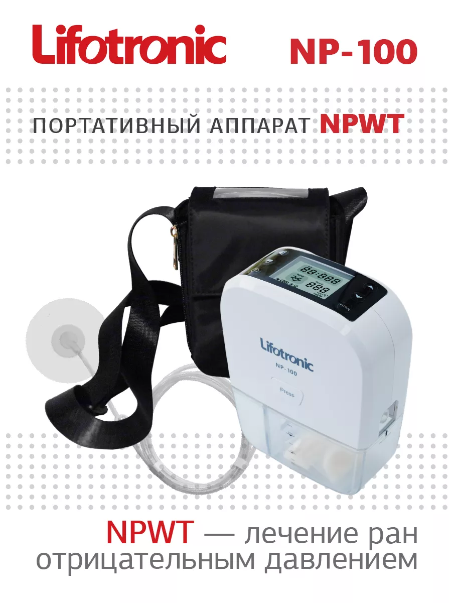 Аппарат лечения ран отрицательным давлением Lifotronic NP-100