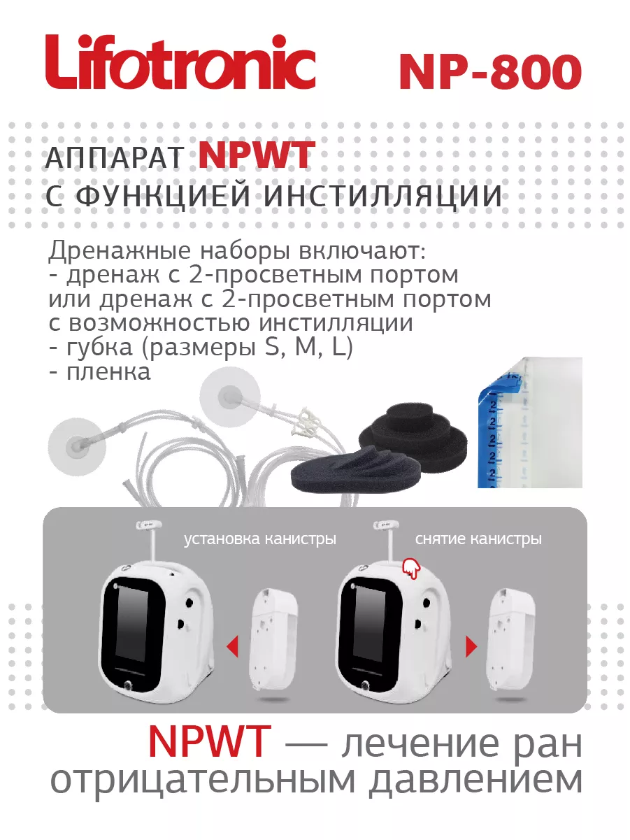 Аппарат лечения ран отрицательным давлением Lifotronic NP-800, с функцией инстилляции