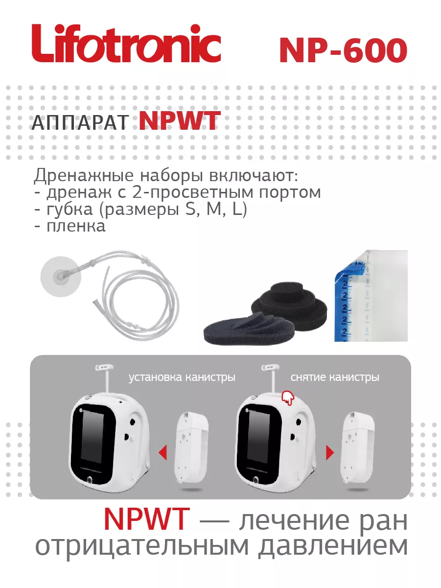 Аппарат лечения ран отрицательным давлением Lifotronic NP-600