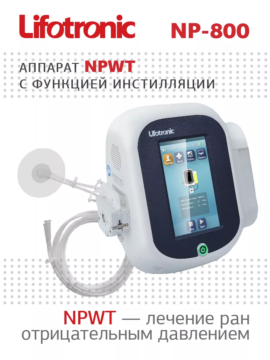Аппарат лечения ран отрицательным давлением Lifotronic NP-800, с функцией инстилляции